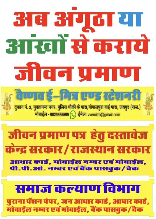 Vaishnav E-Mitra Center near Gopalpura Jaipur pension verification samaj kalyan and Government employees Vaishnav E-Mitra & Stationery Services (Stamp Vendor) Gopalpura Jaipur 9829555599