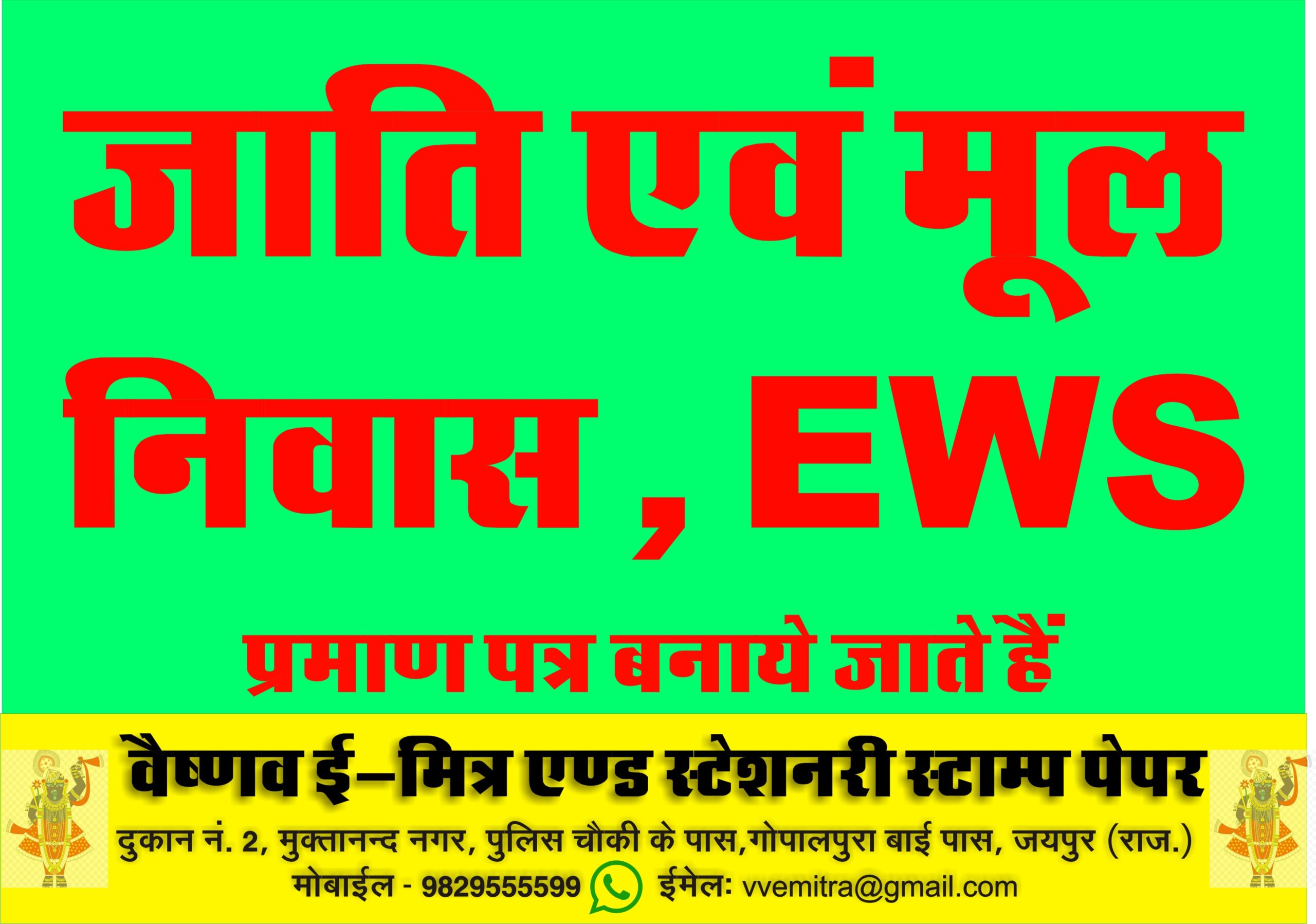 E-Mitra Services in Jaipur Vaishnav E-Mitra & Stationery Services (Stamp Vendor) Gopalpura Jaipur 9829555599