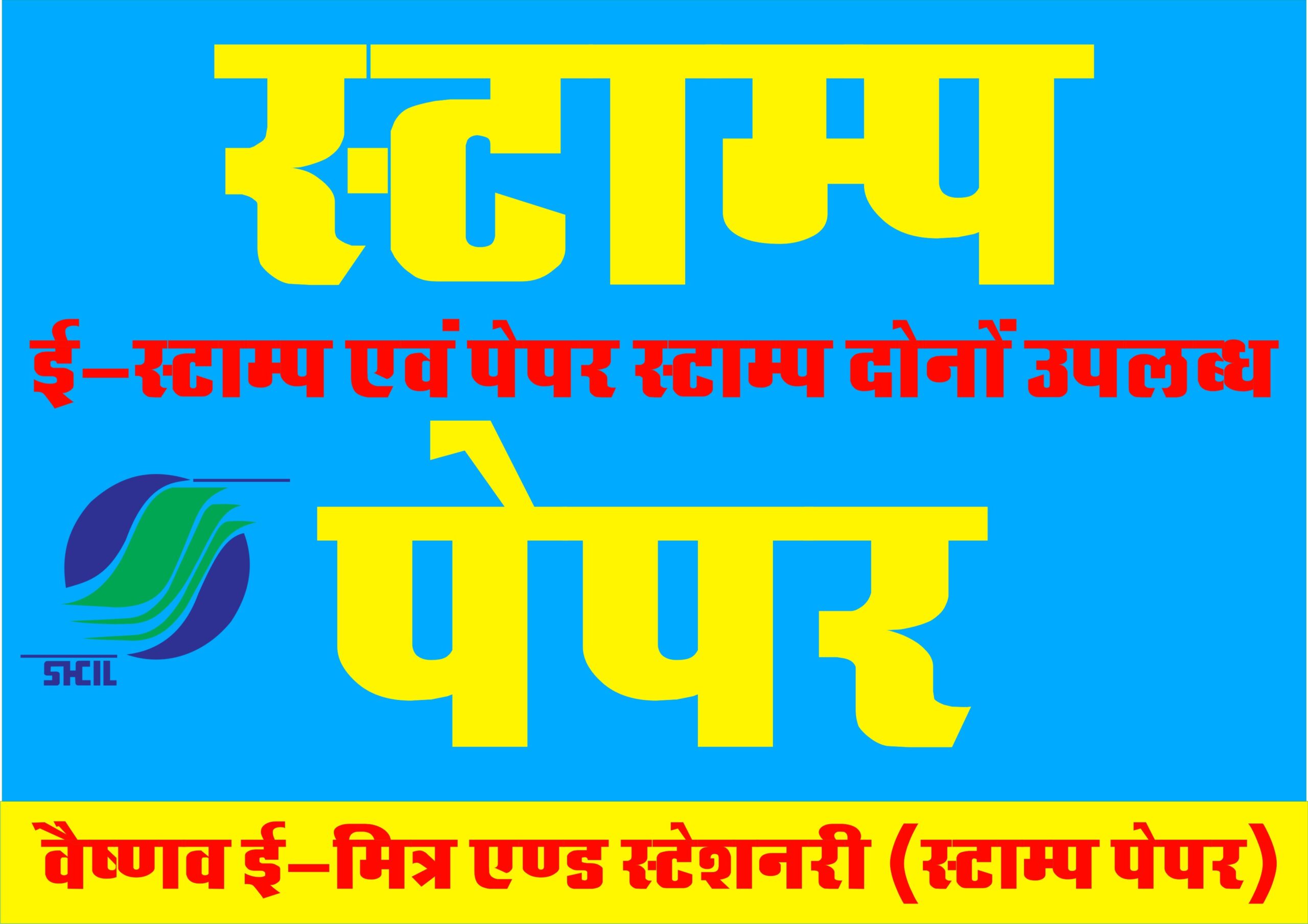 E-Stamp Paper Jaipur Vaishnav E-Mitra & Stationery Services (Stamp Vendor) Gopalpura Jaipur 9829555599